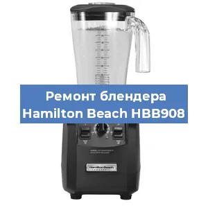 Замена щеток на блендере Hamilton Beach HBB908 в Санкт-Петербурге